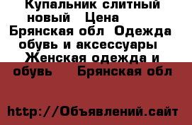 Купальник слитный новый › Цена ­ 600 - Брянская обл. Одежда, обувь и аксессуары » Женская одежда и обувь   . Брянская обл.